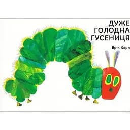 Книга Дуже голодна гусениця. Автор - Ерік Карл (Читаріум)