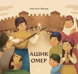 Ашик Омер - Анастасія Левкова