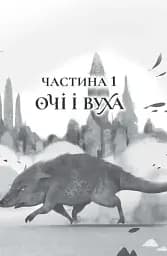 Останниця. Єдина і надзвичайна. Книга 3 - мініатюра 2