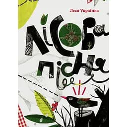 Лісова пісня - Леся Українка