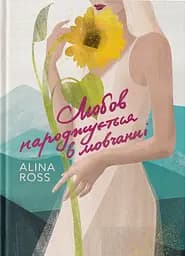 Любов народжується в мовчанні - Alina Ross