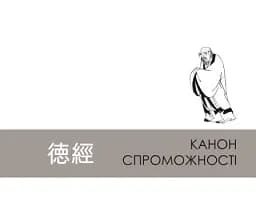 Дао де цзін. Канон шляху і спроможності - мініатюра 8