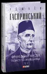 Французькі листи. Повісті та оповідання. Том 1