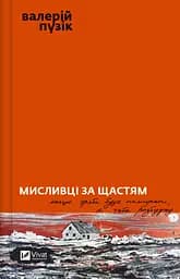 Мисливці за щастям - Валерій Пузік