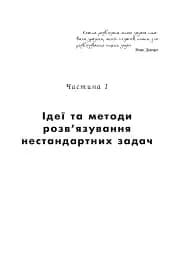 Математичні олімпіади: просте і складне поруч. Навчальний посібник. Третє видання, доповнене - мініатюра 8