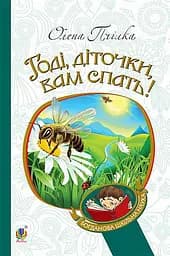 Книга Видавництво Богдан Годі, діточки вам спать!