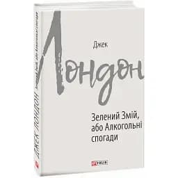 Книга Зелений змій, або Алкогольні спогади. Зарубіжні авторські зібрання - Джек Лондон (Folio)