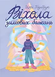 Віхола зимових бажань - Цері Гоулбрук