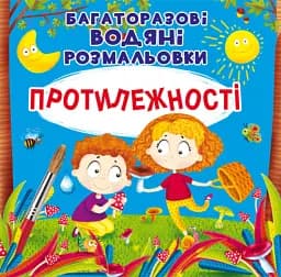 Многоразовые водяные раскраски Crystal Book Противоположности