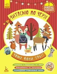 Книжка дитяча Кенгуру Читаємо по черзі 1 рівень складності Чому вони такі Українська