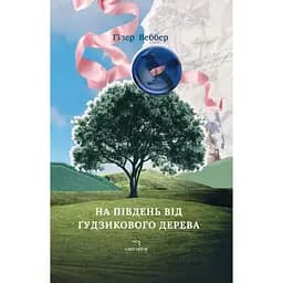 На південь від Ґудзикового дерева - Гізер Веббер