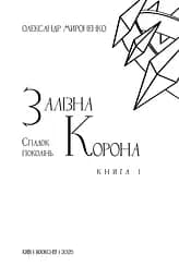 Залізна корона. Спадок поколінь. Книга 1 - мініатюра 3
