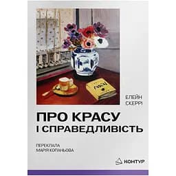 Про красу і справедливість - Елейн Скеррі