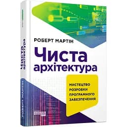 Чистая архитектура. Искусство разработки программного обеспечения – Роберт Сесил Мартин