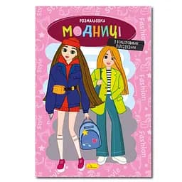 Книжка раскраска "Модницы" Апельсин РМ-48-36 с цветными подсказками