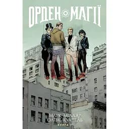 Орден Магії. Книга 1 - Марк Міллар