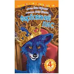 Читання - це справді цікаво! Богдан Читаю залюбки рівень 4 Фарбований лис - Франко І. (978-966-10-5501-7)