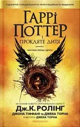 Гаррі Поттер і прокляте дитя