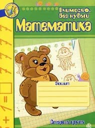 Математика. Зошит для розвитку дрібної моторики руки. Старша група