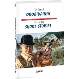 Книга О. Генри. Рассказ. Short Stories - О. Генри (Folio) (тв.)