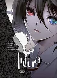 Інша. Четверта чверть - Хіро Кійохара