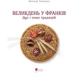 Пасха у Франков. Дух и вкус традиций