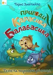 Пригоди карасика Балабасика. Тенета Чорного річища