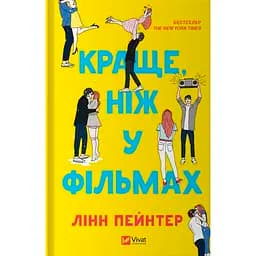 Краще, ніж у фільмах - Лінн Пейнтер