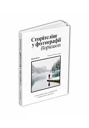 Сторітелінг у фотографії. П’ять кроків до створення незабутніх світлин - мініатюра 2