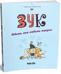 Відьма, яка любить тварин. Зук. Том 13 - мініатюра 2