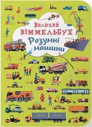 Книга-картонка Великий віммельбух. Розумні машини