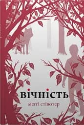 Вічність. Книга 3