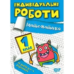 Індивідуальні роботи. 1 клас. Математика - Шевченко К. М. (К00864)