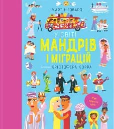 У світі мандрів і міграцій