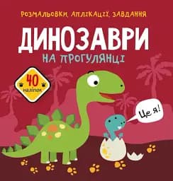 Раскраски, аппликации, задания. Динозавры на прогулке. 40 наклеек