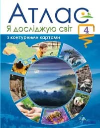 Я досліджую світ. Атлас з контурними картами. 4 клас