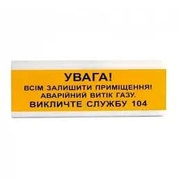 Оповіщувач світлозвуковий ОСЗ-11 "УВАГА! Всім залишити приміщення! Аварійний витік газу" Tiras (14-00033)