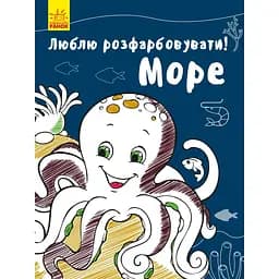 Раскраска Видавництво Ранок Люблю разрисовывать Море (С901685У)