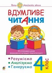 Вдумливе читання. 4 клас. 33 інтегровані уроки формування читацької компетентності. Розуміємо, аналізуємо, генеруємо