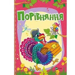 Дитяча книга Порівняння
