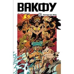 Вакфу. Том 2 - Тот, Азра (520520)