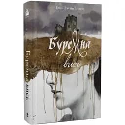 Книга Буремна вись. Серія Мара - Емілі Бронте (Nebo)