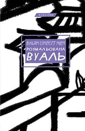 Розмальована вуаль - Вільям Сомерсет Моем