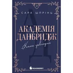 Академія Данбридж. Коли завгодно. Книга 3 - Сара Шпрінц