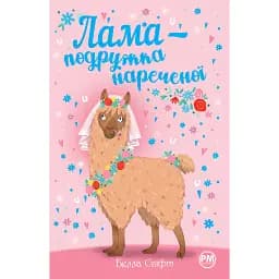 Лама — подружка нареченої - Белла Свіфт