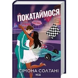 Покатаемся. 2 - Симона Солтани КСД (9786171514171)