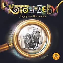 Котофеєви - Валентина Ануфрієва