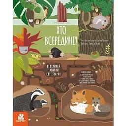 Книга Хто всередині? Автор - Крістіна Банфі, Крістіна Перабоні (Жорж)