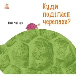 Книга Ранок Куди поділася черепаха? - Наталія Чуб (S914004У)