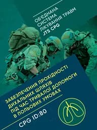 Забезпечення прохідності дихальних шляхів під час тривалої допомоги в польових умовах CPG ID:80